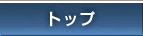 �g�b�v